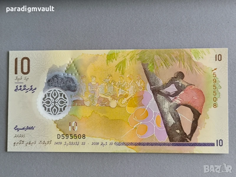 Банкнота - Малдиви - 10 руфии UNC | 2018г., снимка 1