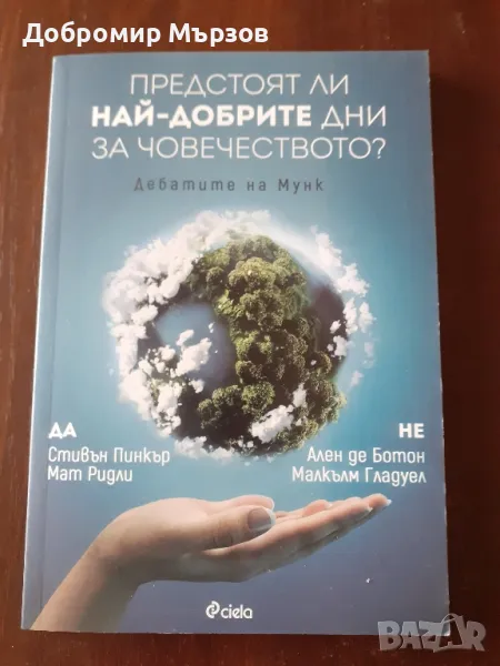 "Предстоят ли най-добрите дни за човечеството?", Стивън Пинкър и др., снимка 1