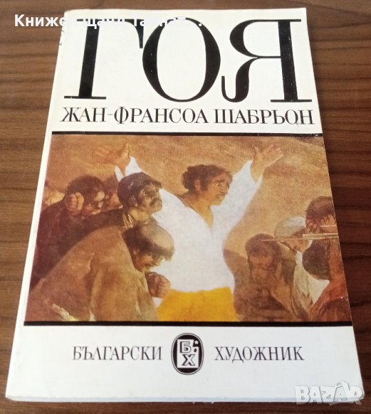 Книги Биографии: Жан-Франсоа Шабрьон - Гоя, снимка 1