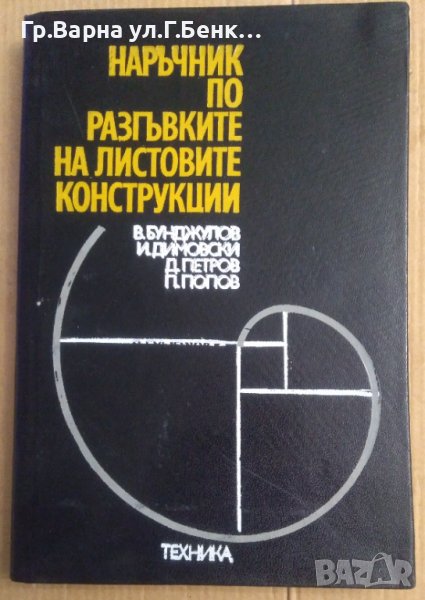 Наръчник по разгъвките на листовите конструкции  В.Бунджулов, снимка 1