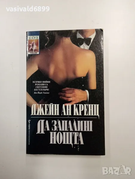 Джейн Ан Кранц - Да запалиш нощта , снимка 1
