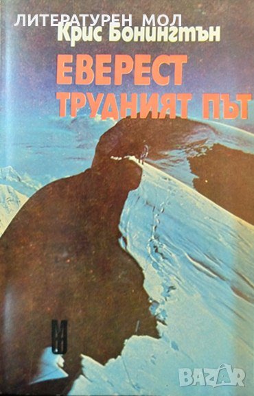 Еверест: Трудният път. Крис Бонингтън 1986 г., снимка 1