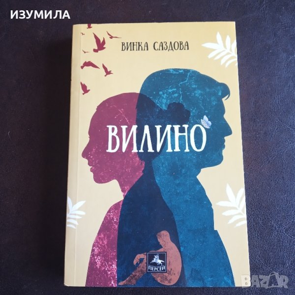 "Вилино " - Винка Саздова, снимка 1