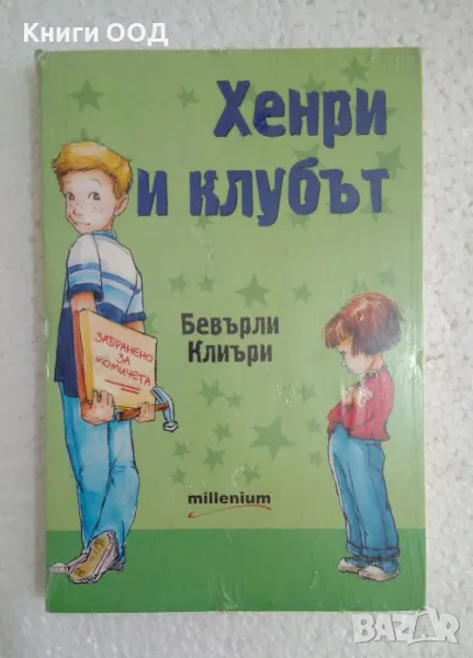 Хенри и клубът - Бевърли Клиъри, снимка 1