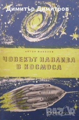 Човекът навлиза в космоса Антон Манолов, снимка 1