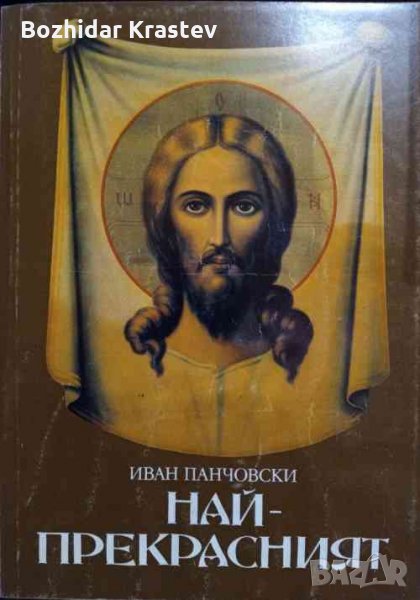 Най-прекрасният Духовният образ на Иисус Христос Иван Панчовски, снимка 1