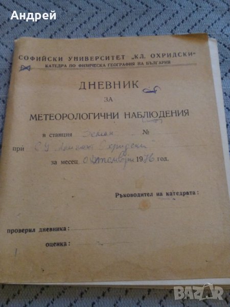 Стар дневник за метеорологични наблюдения, снимка 1