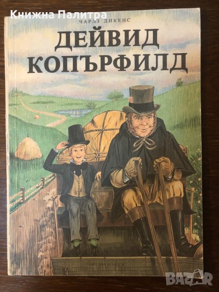 Дейвид Копърфилд -Чарлс Дикенс, снимка 1