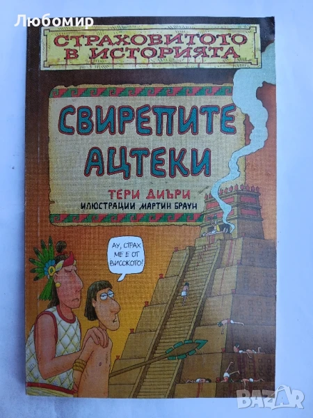 Свирепите ацтеки , снимка 1