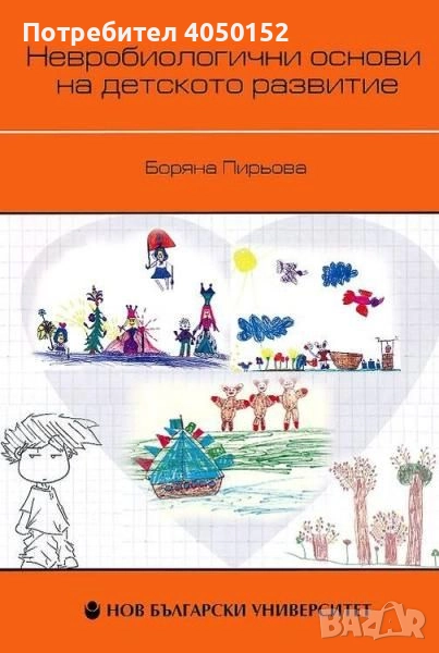 Невробиологични основи на детското развитие, снимка 1