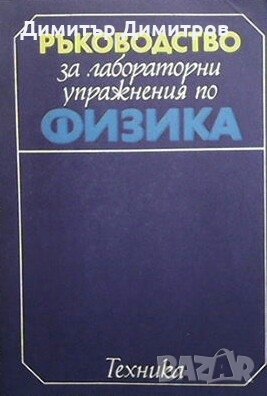 Ръководство за лабораторни упражнения по физика, снимка 1