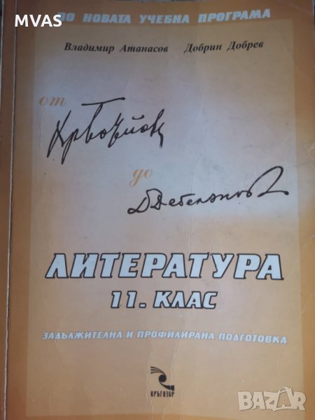 Литература 11 клас Кръгозор В. Атанасов, Д. Добрев, снимка 1