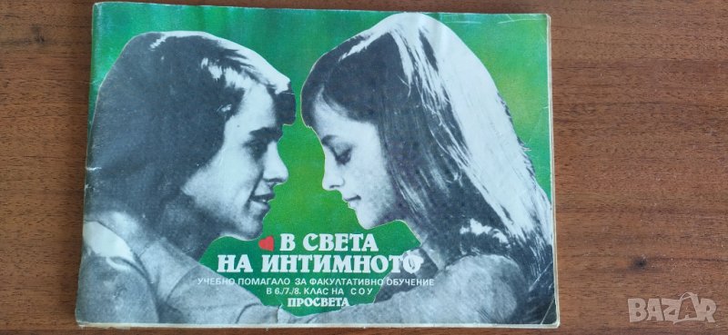 В СВЕТА НА ИНТИМНОТО , снимка 1