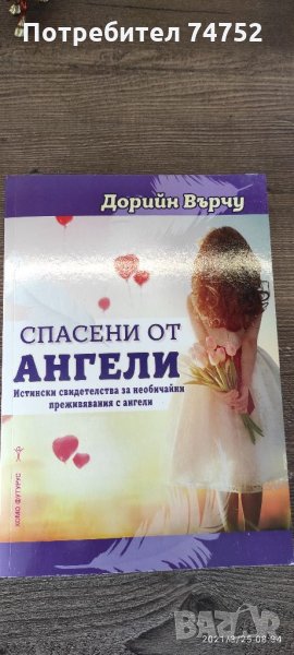 Спасени от ангели, снимка 1