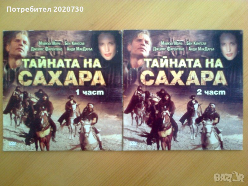 Тайната на Сахара_приключенски филм в 2 части_2 чисто нови DVD, снимка 1