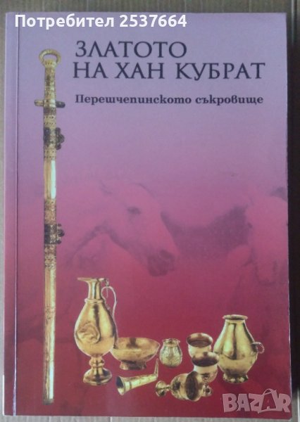 Златото на Хан Кубрат  В.Н.Залеская, снимка 1