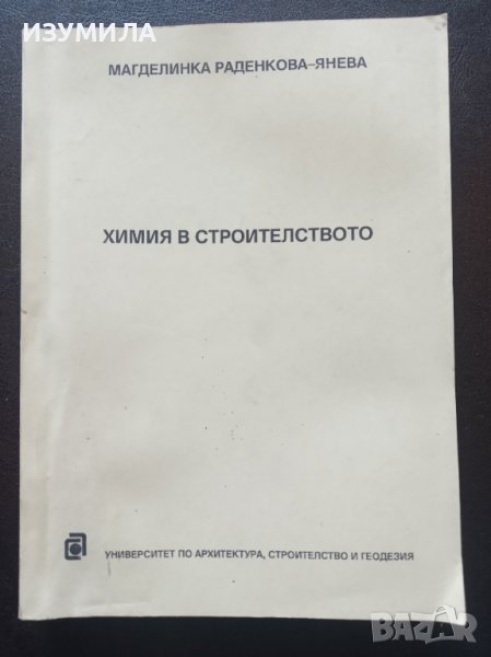 "ХИМИЯ В СТРОИТЕЛСТВОТО"- Магделинка Раденкова -Янева , снимка 1