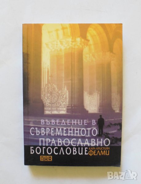 Книга Въведение в съвременното православно богословие - Карл Кристиян Фелми 2007 г., снимка 1