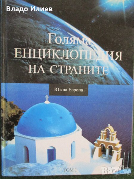 Голяма енциклопедия на страните-Южна Европа,В света на космическите кораби,Европа митове и легенди, снимка 1