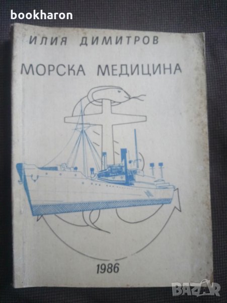 Илия Димитров: Морска медицина, снимка 1