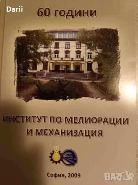 60 години Институт по мелиорации и механизация, снимка 1