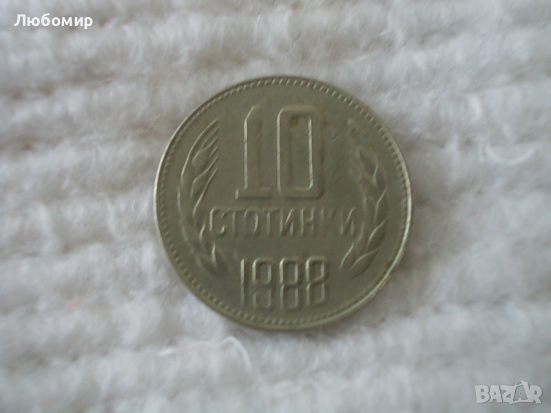 Стара монета 10 стотинки 1988 г., снимка 1