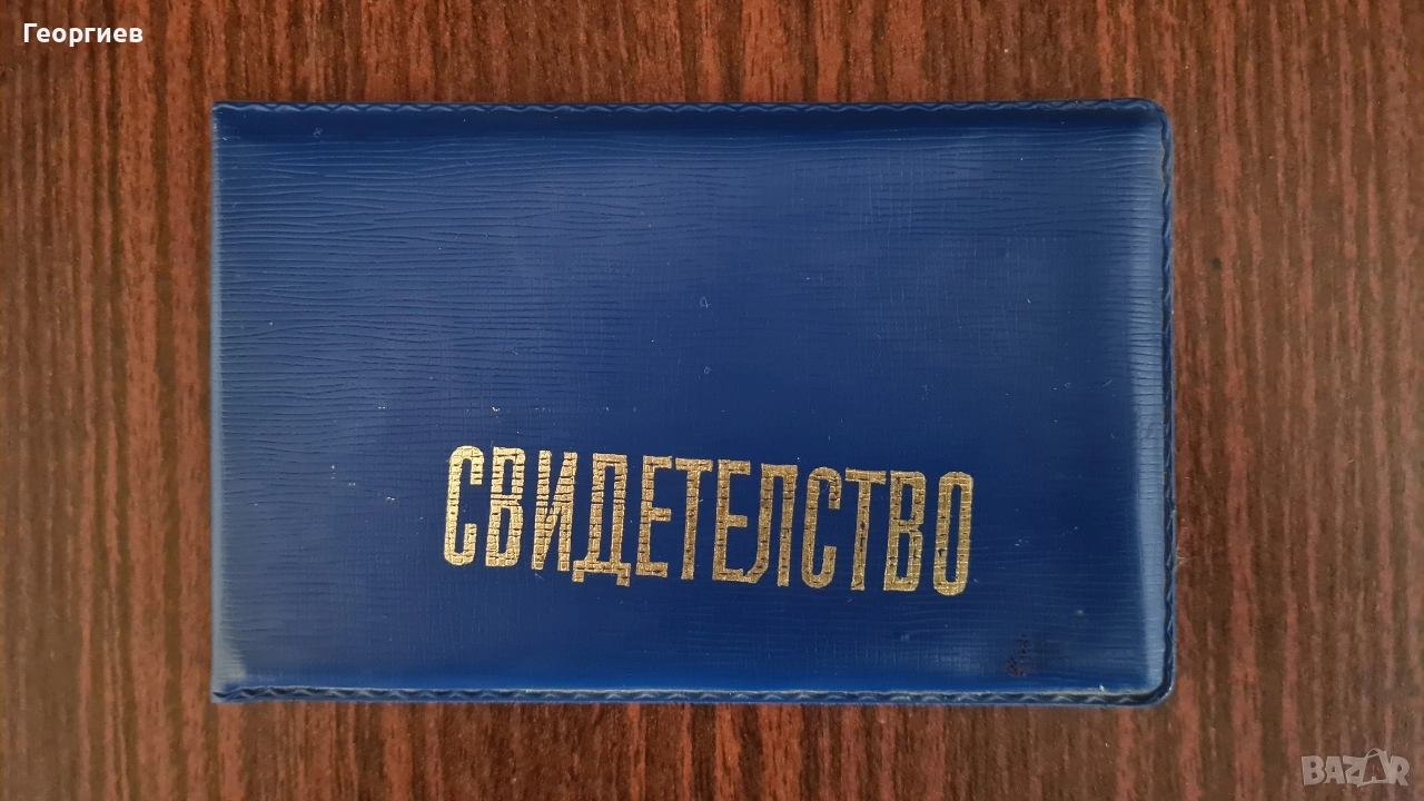 Свидетелство за правоспособност соц период , снимка 1