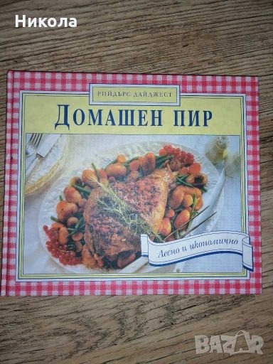 Продавам страхотна готварска книга с твърди корици на "Рийдърс Дайджест" - "Домашен пир" , снимка 1