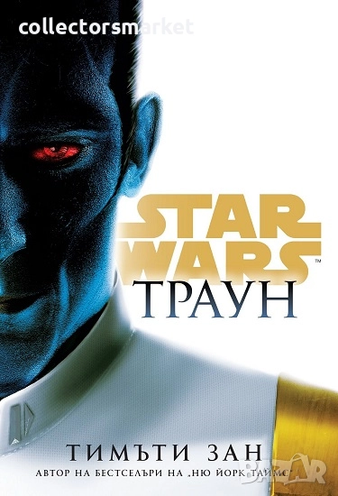 Star Wars: Траун + книга ПОДАРЪК, снимка 1