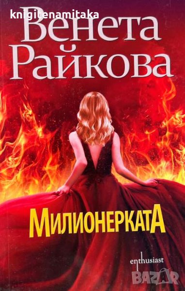 Милионерката - Венета Райкова, снимка 1