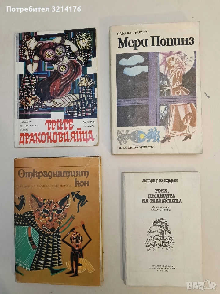 Мери Попинз - Памела Травърз, снимка 1