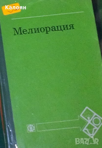 Мелиорация, снимка 1