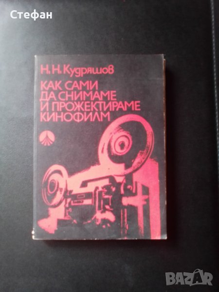 Как  сами  да снимаме и прожектираме кинофилм, Н.Н.Кудряшев, снимка 1