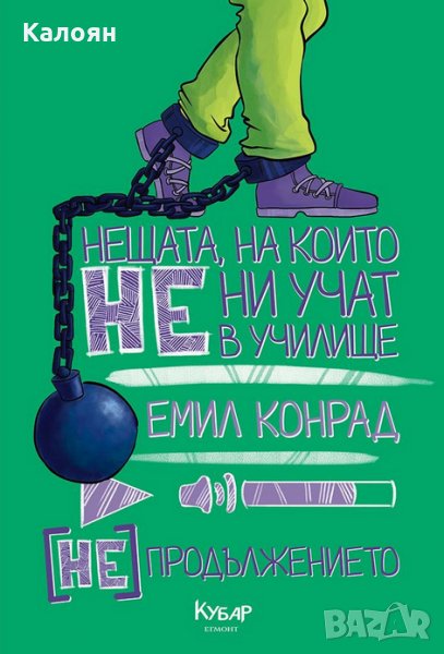 Емил Конрад - Нещата, на които не ни учат в училище [НЕ] продължението, снимка 1