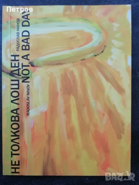 Не толкова лош ден - Радослав Нинов, снимка 1