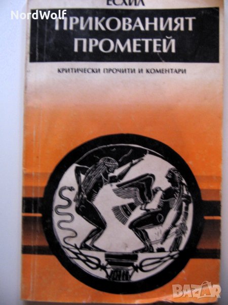 ПРИКОВАНИЯТ ПРОМЕТЕЙ /ЕСХИЛ, снимка 1
