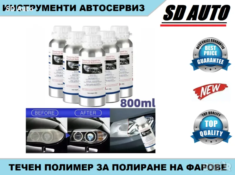 Течен полимер за Химическо полиране на фарове 800 мл., снимка 1