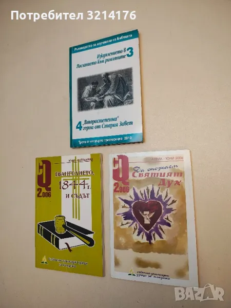 CQ април-юни / 2006. Да опознаем Святият дух, снимка 1