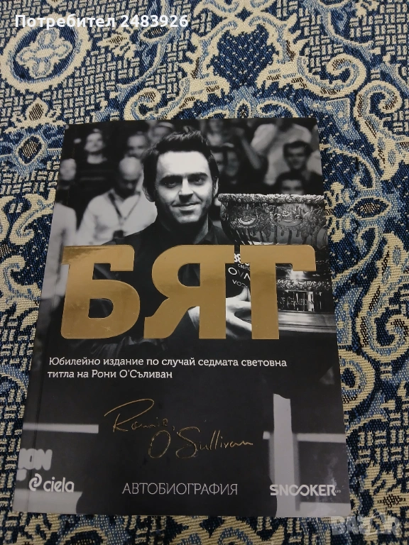 Бяг Автобиография Рони О’Съливан, снимка 1