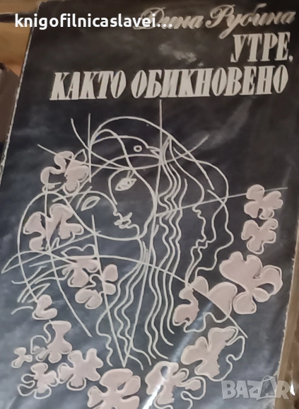 Дина Рубина - Утре, както обикновено (1985), снимка 1