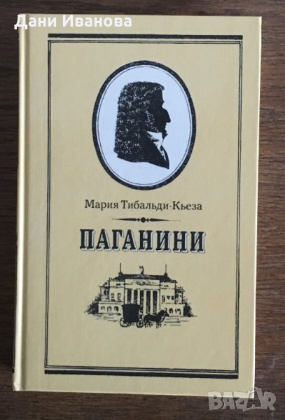 ПАГАНИНИ - Мария Тибольди-Кьеза - на руски език, снимка 1
