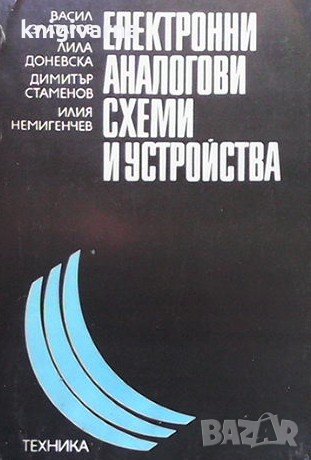 Електронни аналогови схеми и устройства В. Златаров, снимка 1