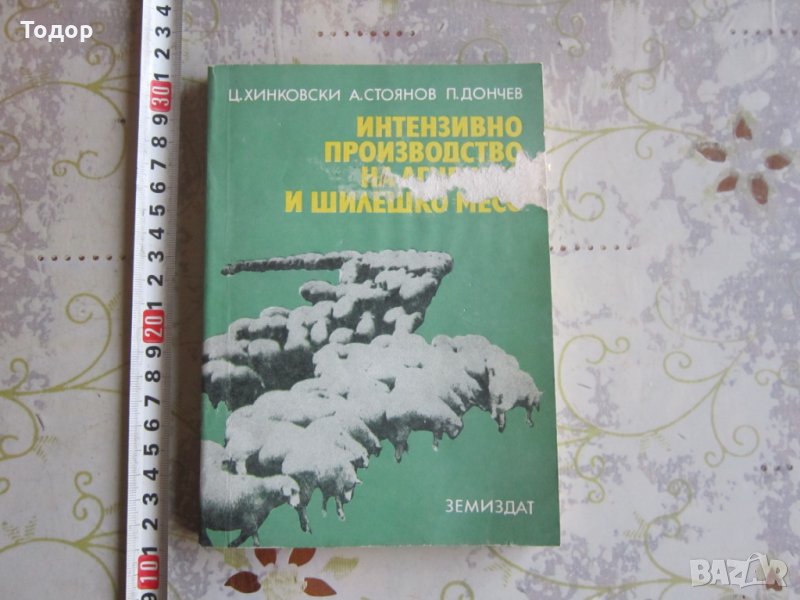 Книга Интензивно производство но агнешко и шилешко месо , снимка 1