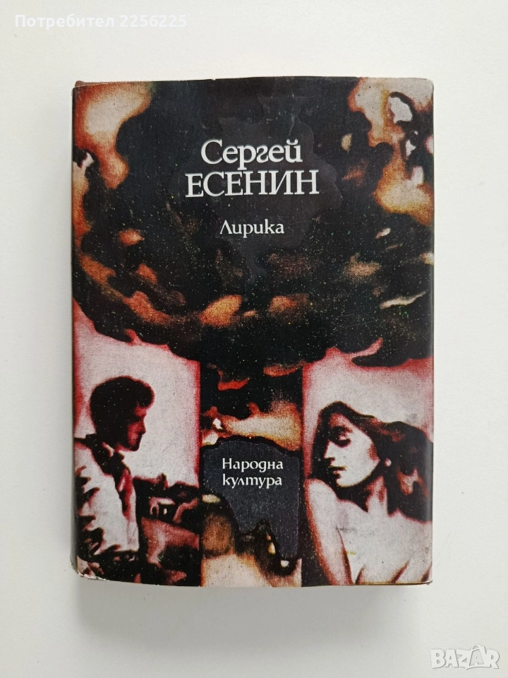 Сергей Есенин - Лирика, снимка 1