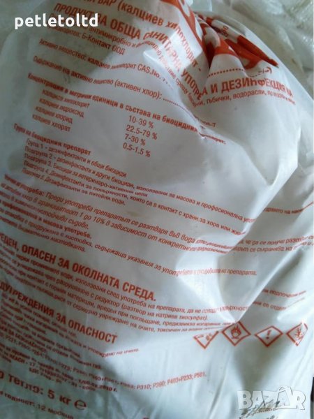 Хлорна вар Перфектно средство за дезинфекция, обеззаразяване и обезпаразитяване 5 КГ , снимка 1