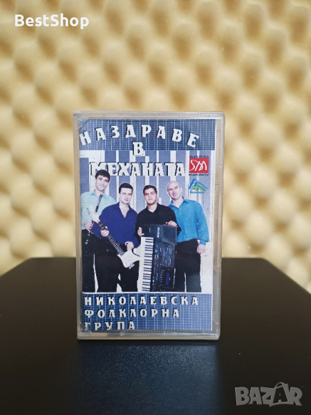 Николаевска Фолклорна Група - Наздраве в механата, снимка 1