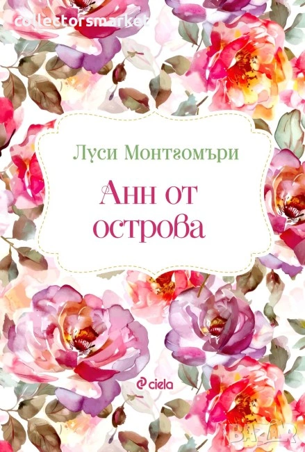 Анн от острова, снимка 1