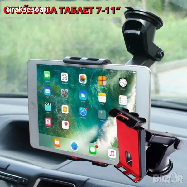 Стойка за таблет до 10.5”, поставка за таблет за кола камион, снимка 1