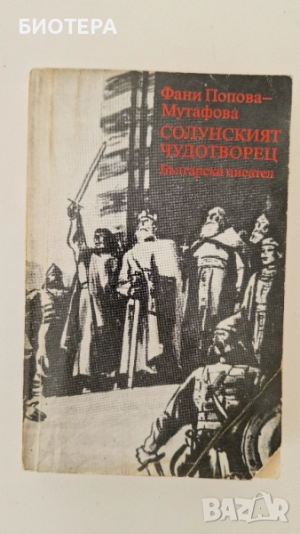 Вера Мутафчиева, Солунския чудотворец, снимка 1