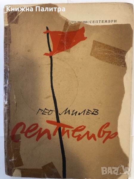 Септември - Гео Милев - от 1948 г., снимка 1